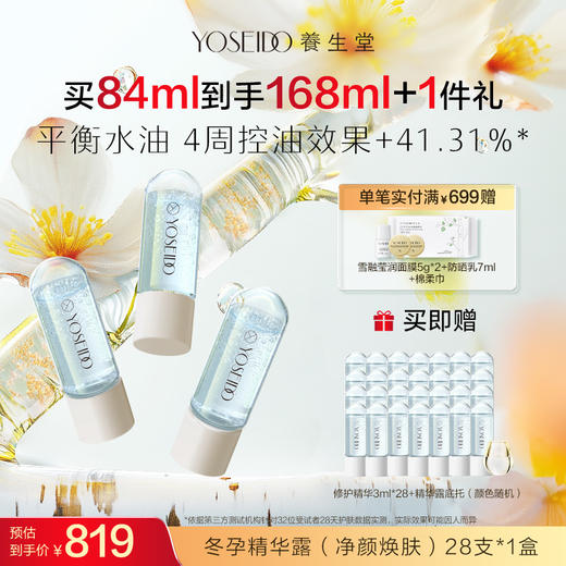 【买一送一】养生堂冬孕精华露 净颜焕肤fx 商品图2