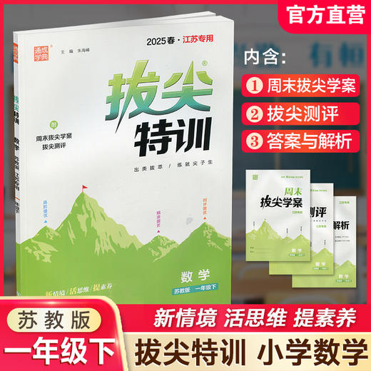 2025春 拔尖特训 数学 苏教版 一年级下册 江苏专用 小学教辅 高阶提优 同步练习 学生练习 通成学典 1下 江苏凤凰教育出版社 商品图0
