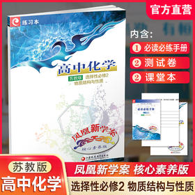 2025年 凤凰新学案高中化学 苏教版 选择性必修2物质结构与性质 学生用书 高中教辅核心素养版 江苏凤凰教育出版社