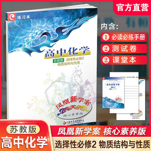 2025年 凤凰新学案高中化学 苏教版 选择性必修2物质结构与性质 学生用书 高中教辅核心素养版 江苏凤凰教育出版社 商品图0