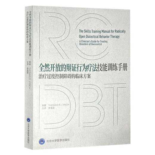 全然开放的辩证行为疗法技能训练手册：治疗过度控制障碍的临床方案 李雪霓主译 治疗神经性厌食 难治性焦虑等 北京大学医学出版社 商品图1