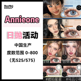 <限时特辑>Annieone·日抛合集  78一盒 150两盒  走过路过不要错过！日抛大户囤货好时机！！国产0-800度<一盒10片>
