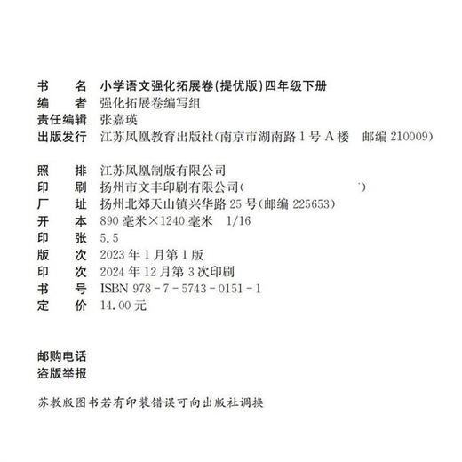 2025年春 小学语文强化拓展卷 统编版 提优版 四年级下册 小学教辅 含电子答案 测试卷 江苏凤凰教育出版社 商品图1