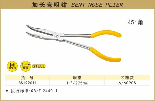 波斯 加长弯咀钳	45°  11"/275mm	BS192011 商品图0