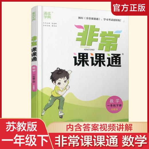2025年春 非常课课通数学1下 苏教版 小学教辅 一年级下册 课内课外教材全解 课本解读 小学生教辅辅导资料  教学参考 商品图0