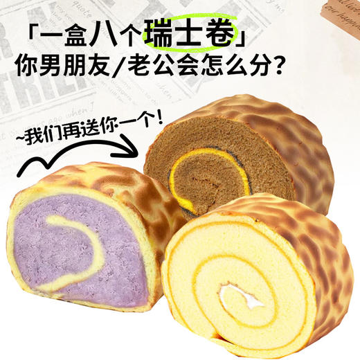 【8个瑞士卷再送1个❗虎皮彩虹瑞士卷】鸡蛋含量45%，外焦里嫩香甜不腻，瑞士卷蛋糕多口味整箱便携早餐面包QQ 商品图1