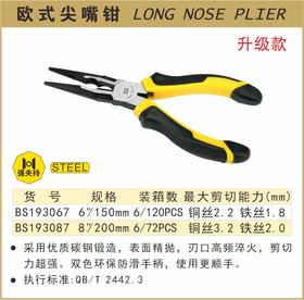 波斯 欧式尖嘴钳	8"/200mm	BS193087