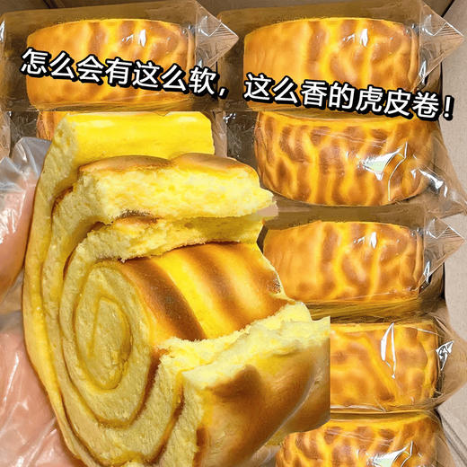 【软嫩虎皮蛋糕卷】甄选品质原料制作，食材交汇蛋香/奶香/小麦香，虎皮松软甜而不腻，早餐代餐下午茶休闲茶点面点食品L 商品图0