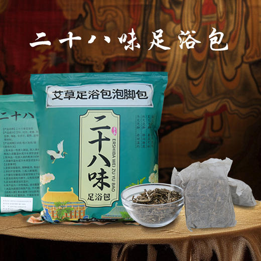 二十八味足浴包 30gx30袋（泡脚包） 商品图0