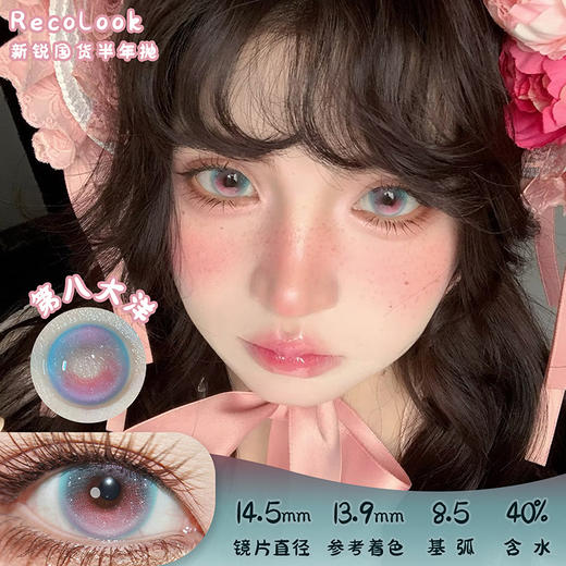 Recolook 第八大洋 半年抛 两片 14.5mm 参考着色 13.9mm 基弧 8.5 含水 40% 新锐国货 商品图0