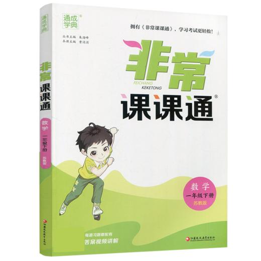 2025年春 非常课课通数学1下 苏教版 小学教辅 一年级下册 课内课外教材全解 课本解读 小学生教辅辅导资料  教学参考 商品图3