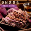 【嘎吱酥脆❗ 香酥脆紫薯条】甄选品质原料制作，严选精品新鲜紫薯，两种口味任选，芝士味/蟹黄味，休闲零食小吃，粗粮地瓜干番薯干L 商品缩略图0