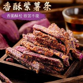 【嘎吱酥脆❗ 香酥脆紫薯条】甄选品质原料制作，严选精品新鲜紫薯，两种口味任选，芝士味/蟹黄味，休闲零食小吃，粗粮地瓜干番薯干L