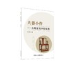 大器小作——古典家具中的另类 商品缩略图0