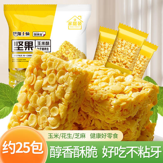 【纯香酥脆❗ 坚果玉米酥】甄选品质原料制作，一口满足酥脆好味道，玉米醇香每一口都是健康美味，独立小包装粗粮糕点，办公室下午茶休闲食品零食L 商品图0
