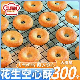 【限时秒杀❗花生空心一口酥】百年传承古法制作，经典花生酥香甜好口味，优选食材回归本位，早餐代餐下午茶休闲零食小吃L