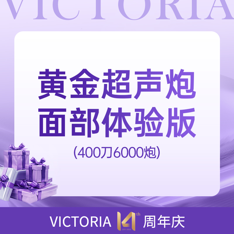 黄金超声炮面部400刀6000炮（每人限体验一次）