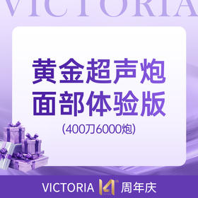 黄金超声炮面部400刀6000炮（每人限体验一次）