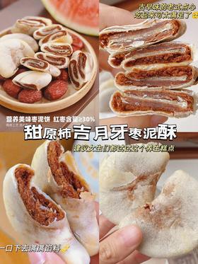  【甜原柿吉月牙枣泥酥】奶奶都夸好吃的手工老式糕点👏月牙枣泥酥🔥29.9💰到手3袋～ 一个饼吃掉8颗枣 ，枣香浓郁， 越嚼越香