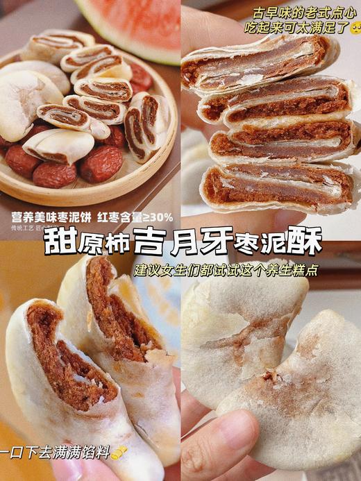  【甜原柿吉月牙枣泥酥】奶奶都夸好吃的手工老式糕点👏月牙枣泥酥🔥29.9💰到手3袋～ 一个饼吃掉8颗枣 ，枣香浓郁， 越嚼越香 商品图0