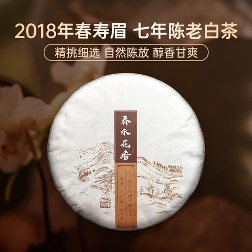 秋冬必备【福鼎白茶】【春水花香】2018年春寿眉大毫茶 ，七年标准化干仓储存；白茶不炒制，柔和更健康，源自正宗福鼎白茶喝的放心！300克/饼 8饼/提 商品图0