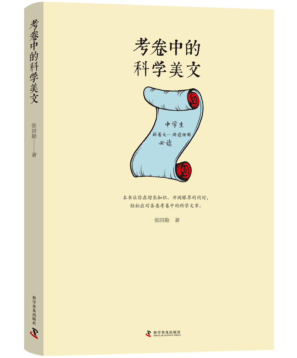 考卷中的科学美文