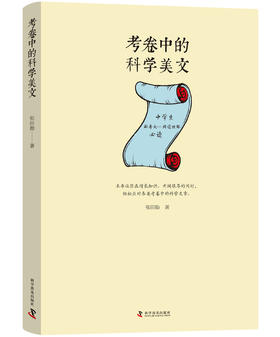 考卷中的科学美文