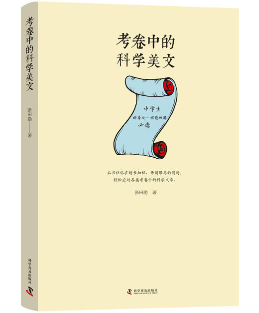 考卷中的科学美文 商品图0