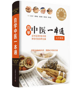 自学中医一本通 大字新版