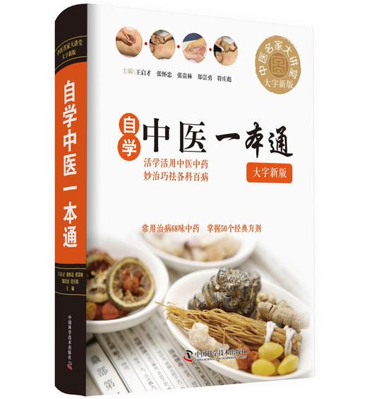 自学中医一本通 大字新版 商品图0