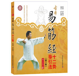 古本易筋经十二势导引法