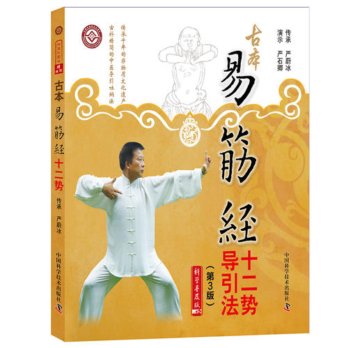 古本易筋经十二势导引法 商品图0