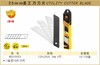 波斯 25MM美工刀刀片（9+1）	BS310023 商品缩略图0