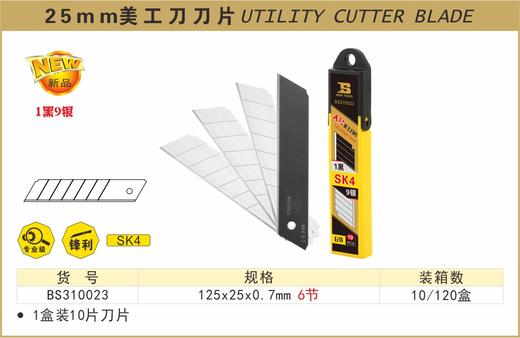 波斯 25MM美工刀刀片（9+1）	BS310023 商品图0