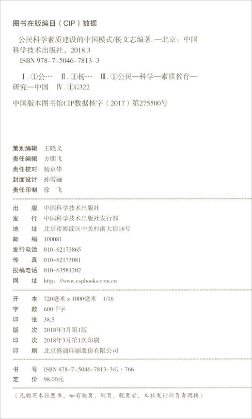 公民科学素质建设的中国模式/科普人才建设工程丛书 商品图2