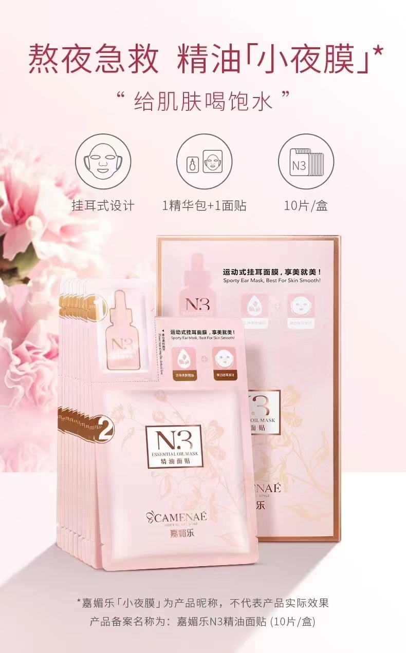 嘉媚乐  N3精油面膜（3盒30片）