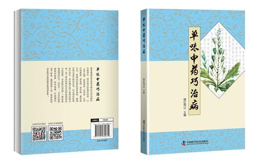 单味中药巧治病 商品图1