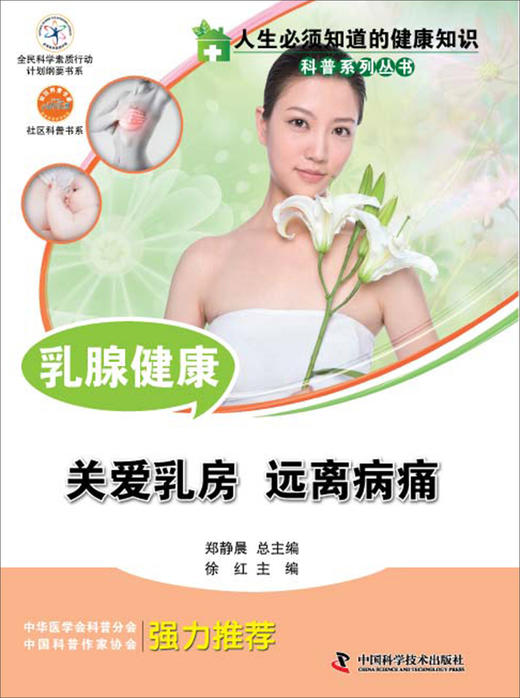人生必须知道的健康知识科普系列丛书 乳腺健康 商品图0