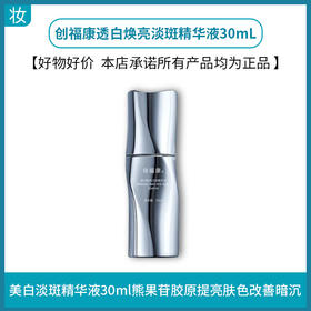 创福康透白焕亮淡斑精华液30mL