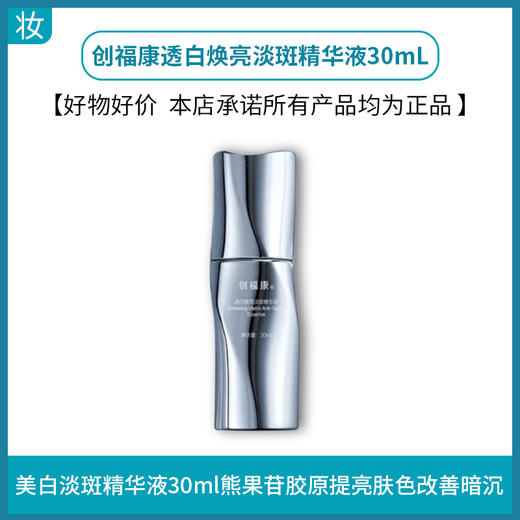 创福康透白焕亮淡斑精华液30mL 商品图0