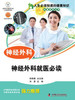 人生必须知道的健康知识科普系列丛书 神经外科 商品缩略图0
