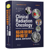 临床放射肿瘤学：适应证、技术与疗效（原书第3版） 商品缩略图0