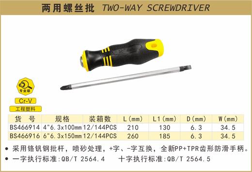 波斯 两用螺丝批	6"×φ6.3×150mm	BS466916 商品图0