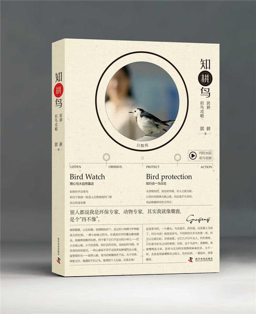知“耕”鸟：郭耕拍鸟攻略 商品图1
