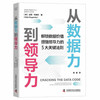 从数据力到领导力 商品缩略图1