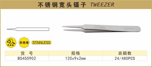 波斯 不锈钢宽头镊子	120×9×2mm	BS450902 商品图0