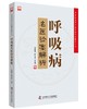 呼吸病名医验案解析 商品缩略图0