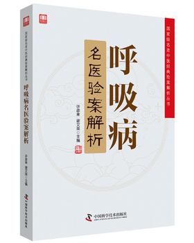 呼吸病名医验案解析