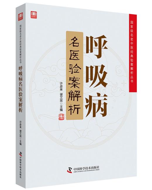 呼吸病名医验案解析 商品图0