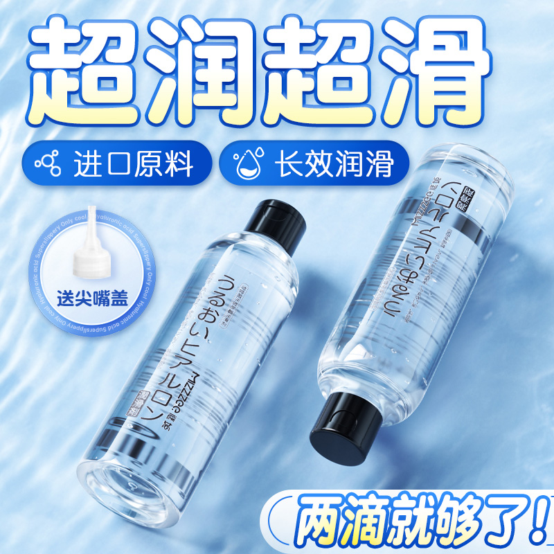 『水容易洗』谜姬盈润玻尿酸润滑液